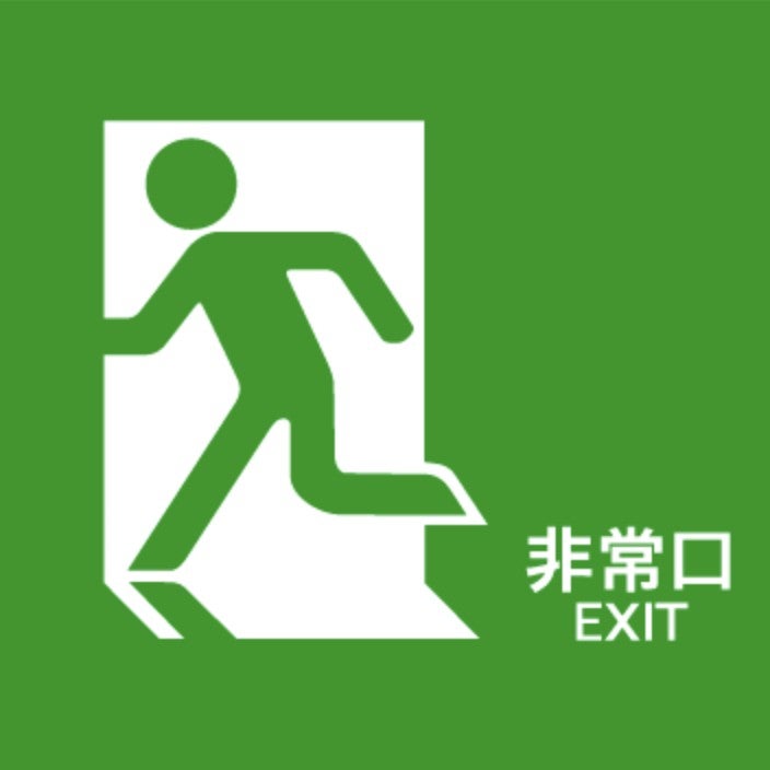 非常口(極激辛)