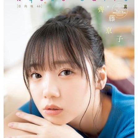 齊藤京子のトーク