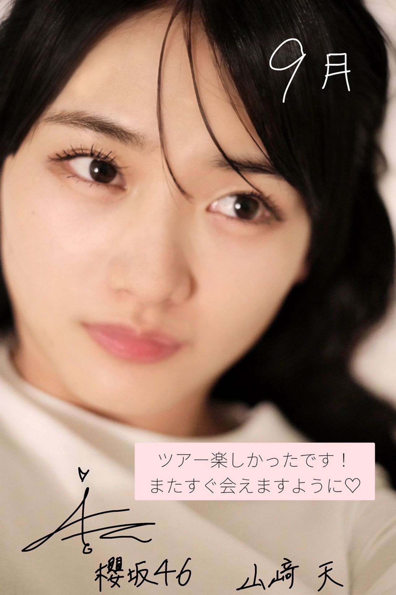 山﨑天(櫻坂46)古参会 | 755