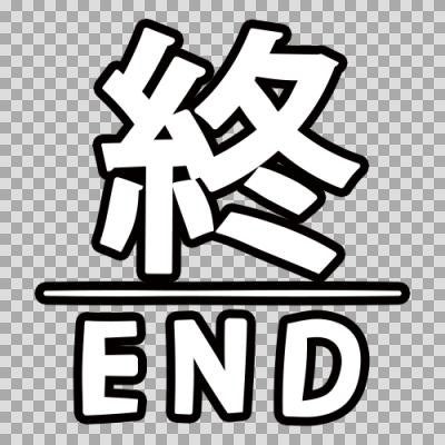 終〜END